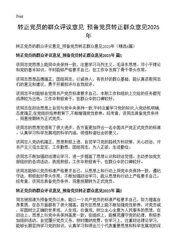转正党员的群众评议意见 预备党员转正群众意见2025年6篇