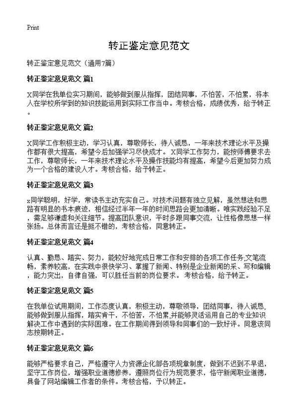 转正鉴定意见范文7篇