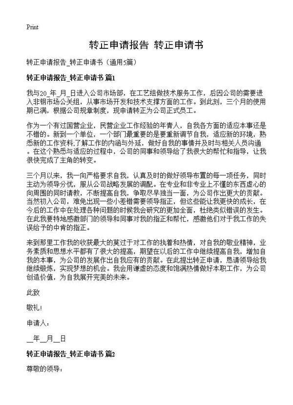 转正申请报告 转正申请书5篇