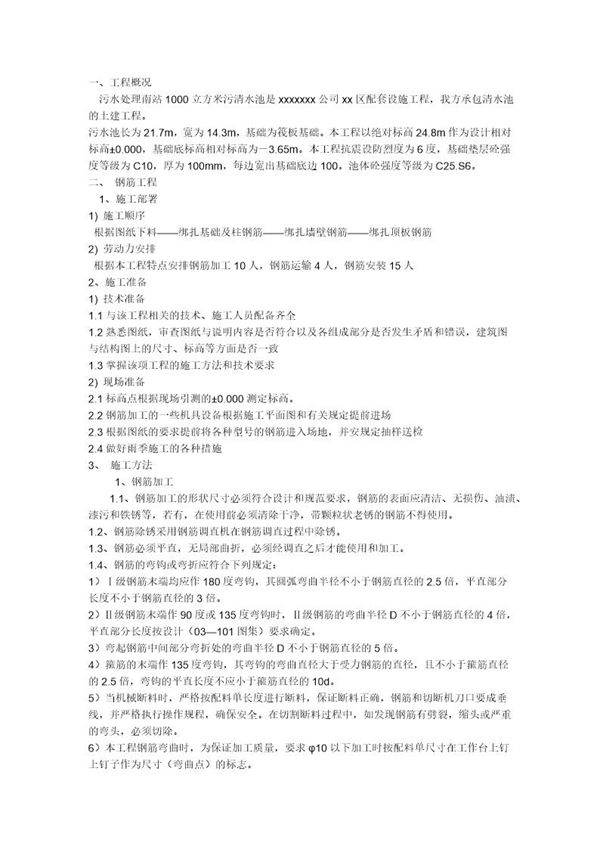 污水处理南站1000立方米污清水池施工方案