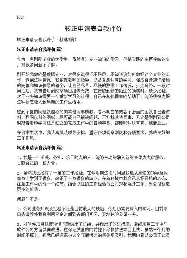 转正申请表自我评价7篇