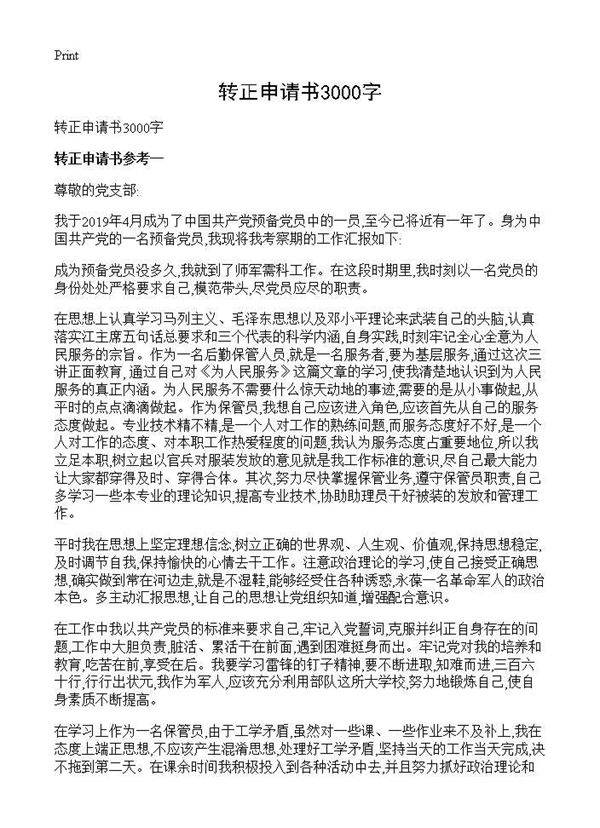转正申请书3000字