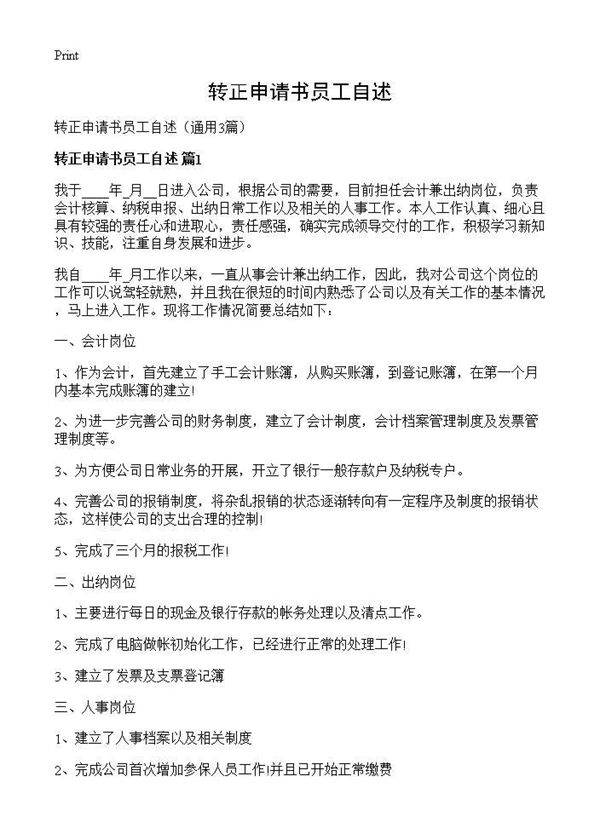 转正申请书员工自述3篇