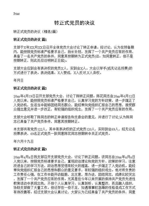 转正式党员的决议3篇