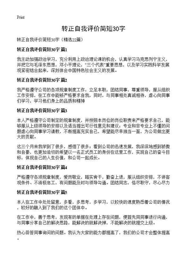 转正自我评价简短30字22篇