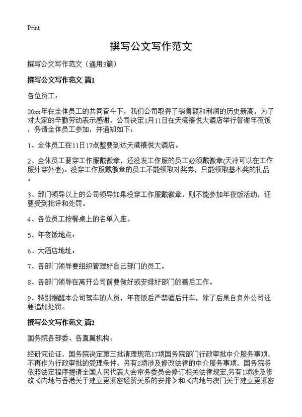 撰写公文写作范文3篇