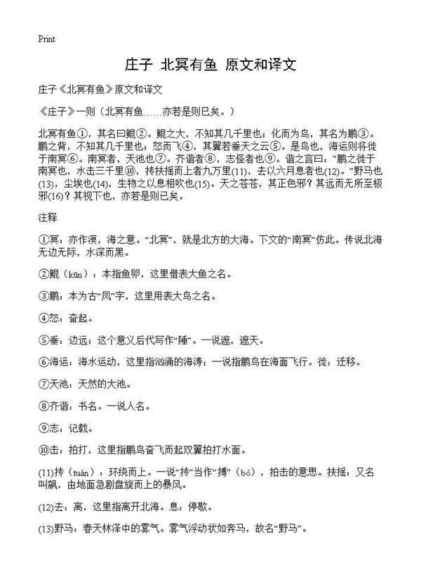 庄子《北冥有鱼》原文和译文