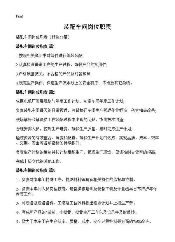 装配车间岗位职责16篇