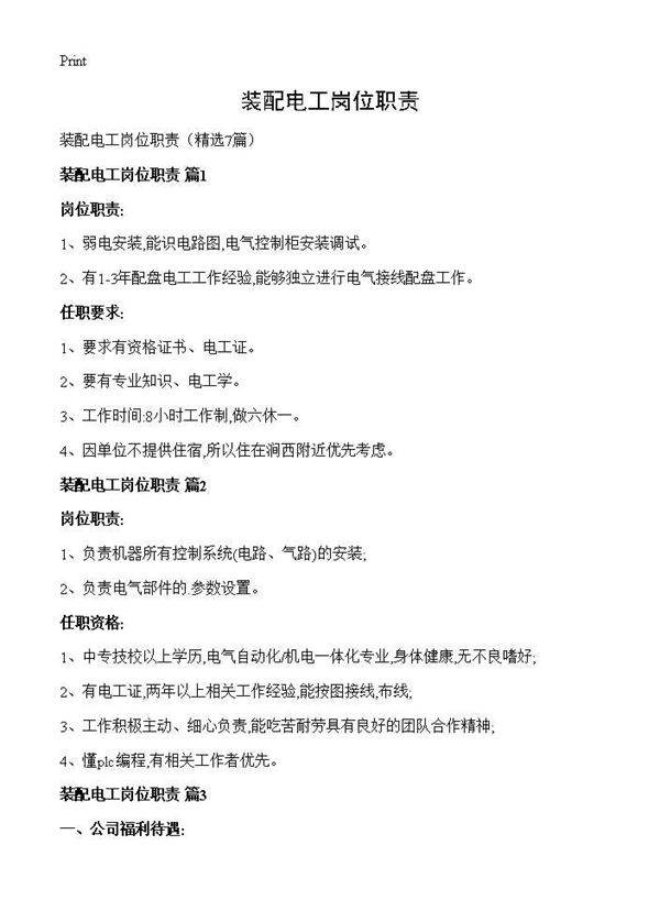 装配电工岗位职责7篇