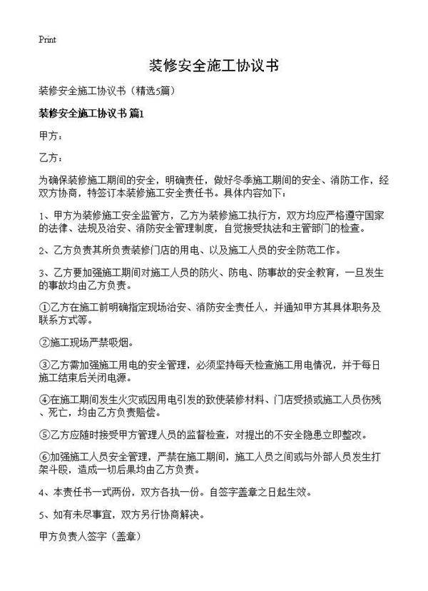 装修安全施工协议书5篇