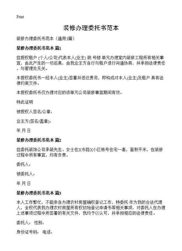 装修办理委托书范本3篇