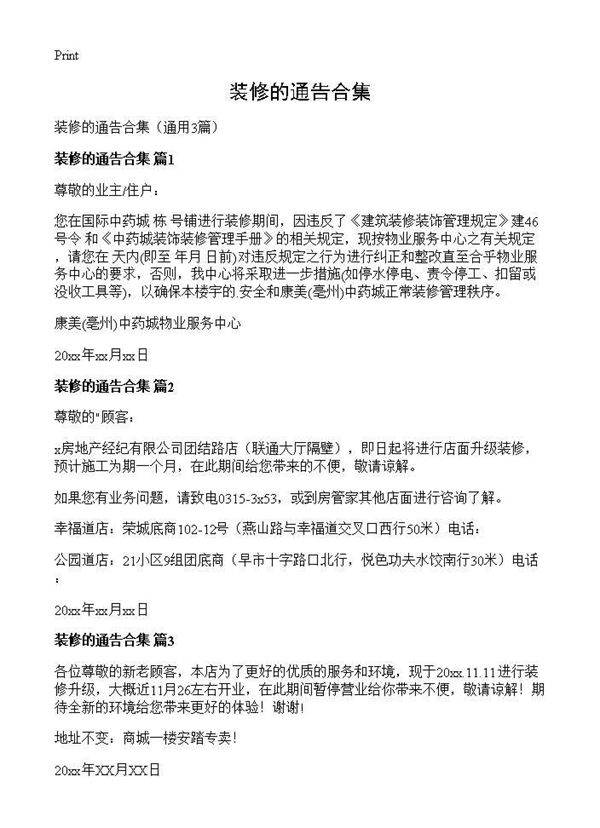 装修的通告合集3篇