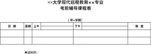 大学考前辅导表模板