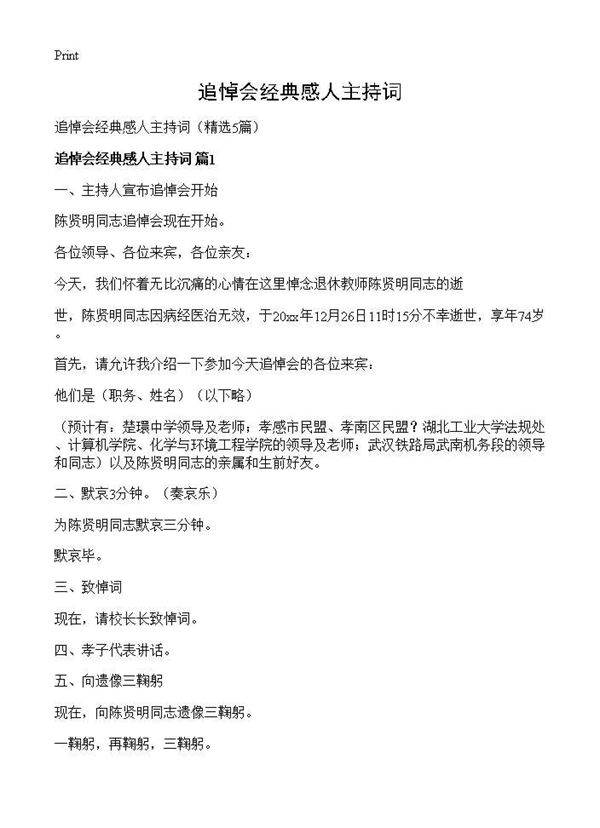 追悼会经典感人主持词5篇