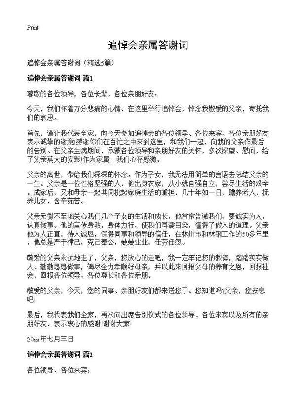 追悼会亲属答谢词5篇