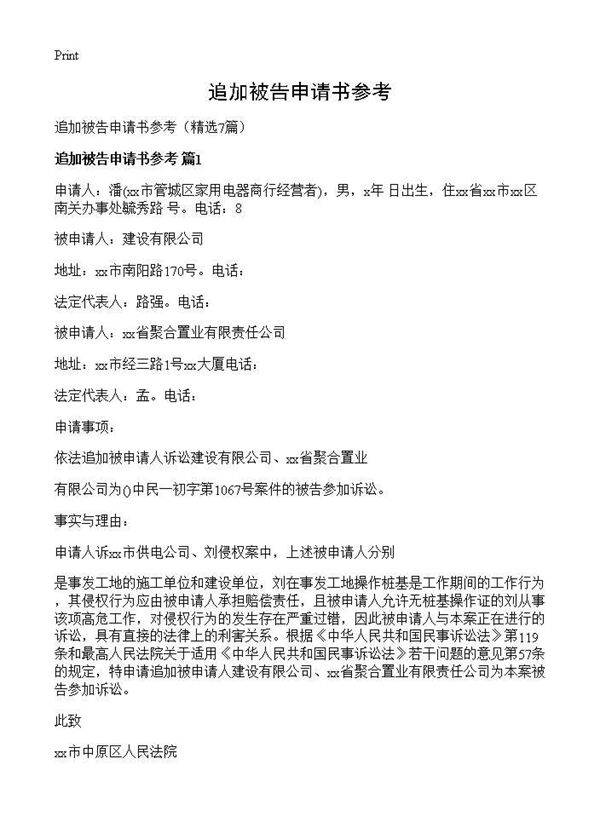 追加被告申请书参考7篇