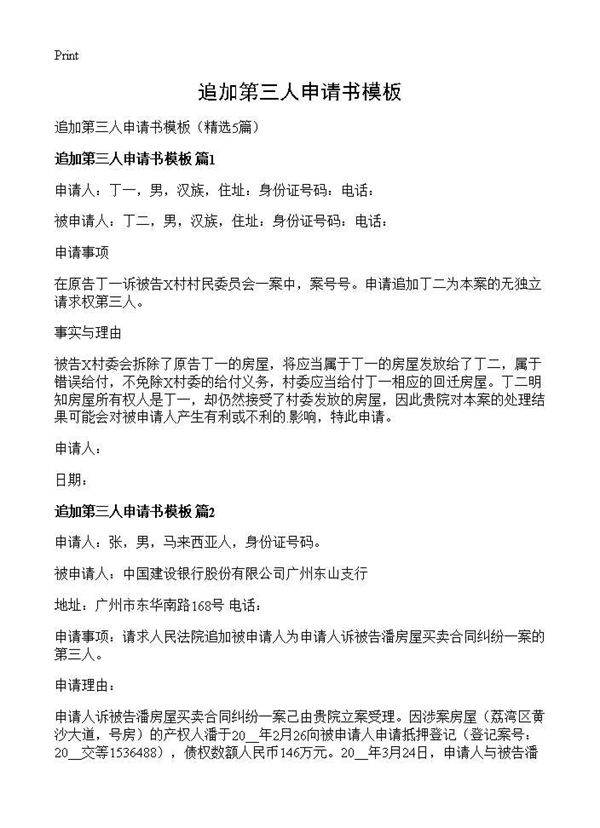 追加第三人申请书模板5篇