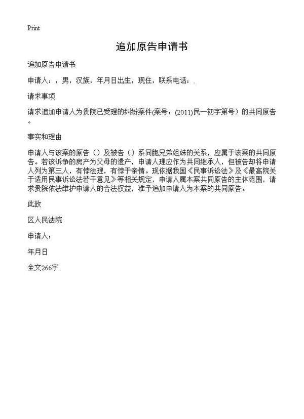 追加原告申请书