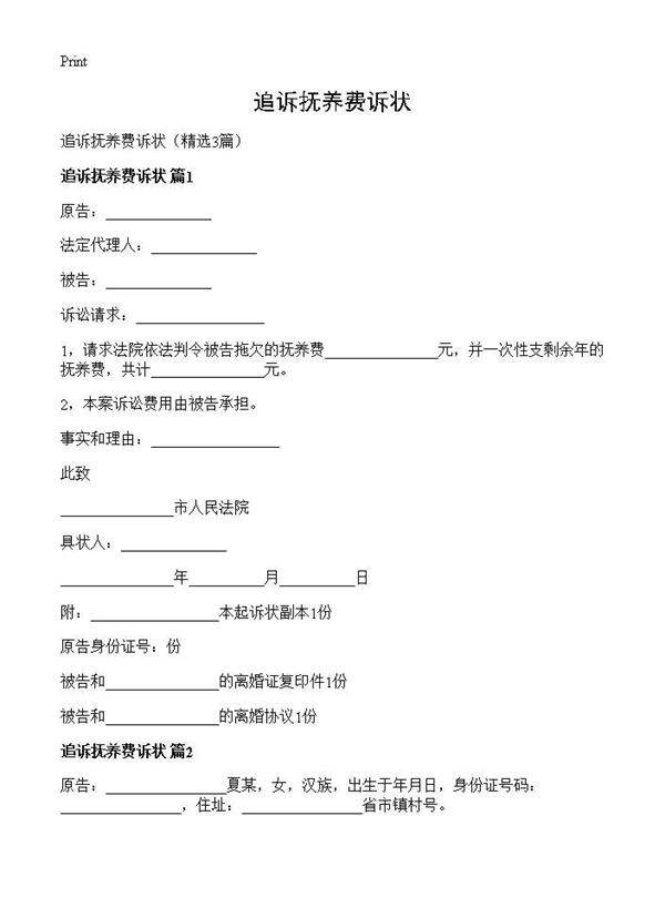 追诉抚养费诉状3篇