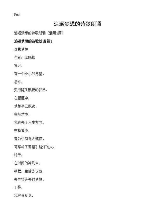 追逐梦想的诗歌朗诵3篇