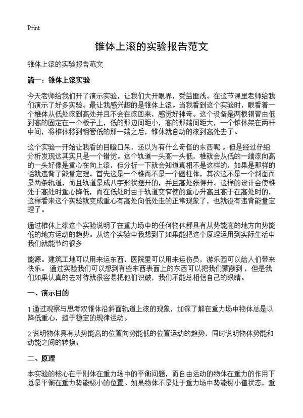 锥体上滚的实验报告范文