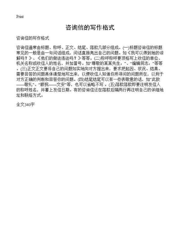 咨询信的写作格式