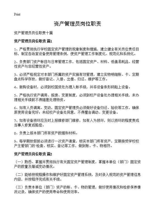 资产管理员岗位职责