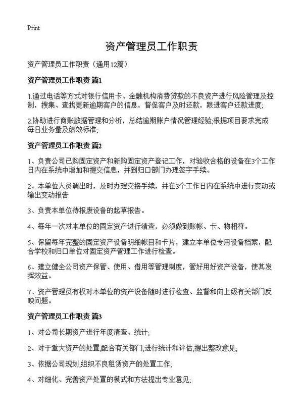 资产管理员工作职责12篇