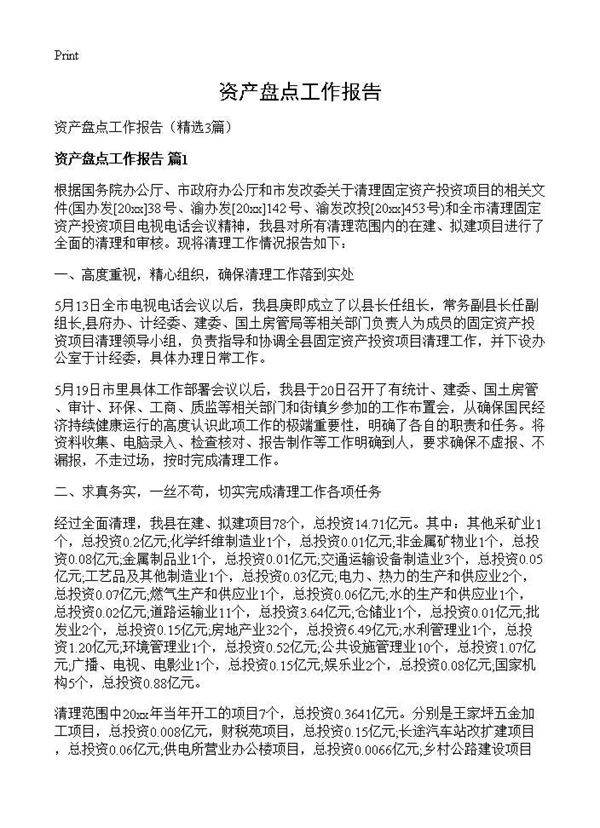 资产盘点工作报告3篇