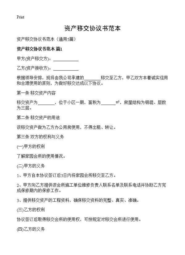 资产移交协议书范本5篇