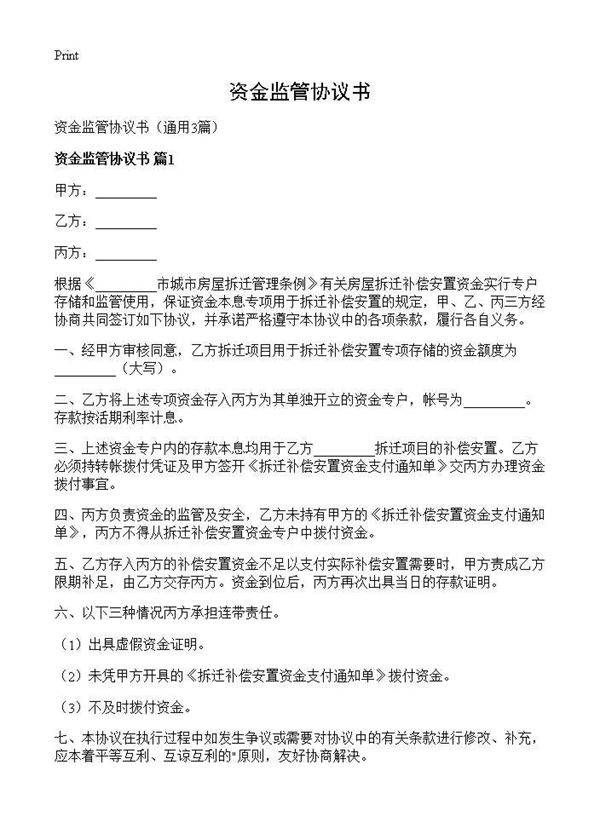 资金监管协议书3篇