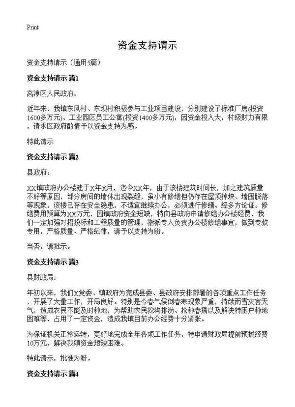资金支持请示5篇