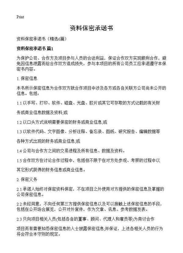 资料保密承诺书6篇