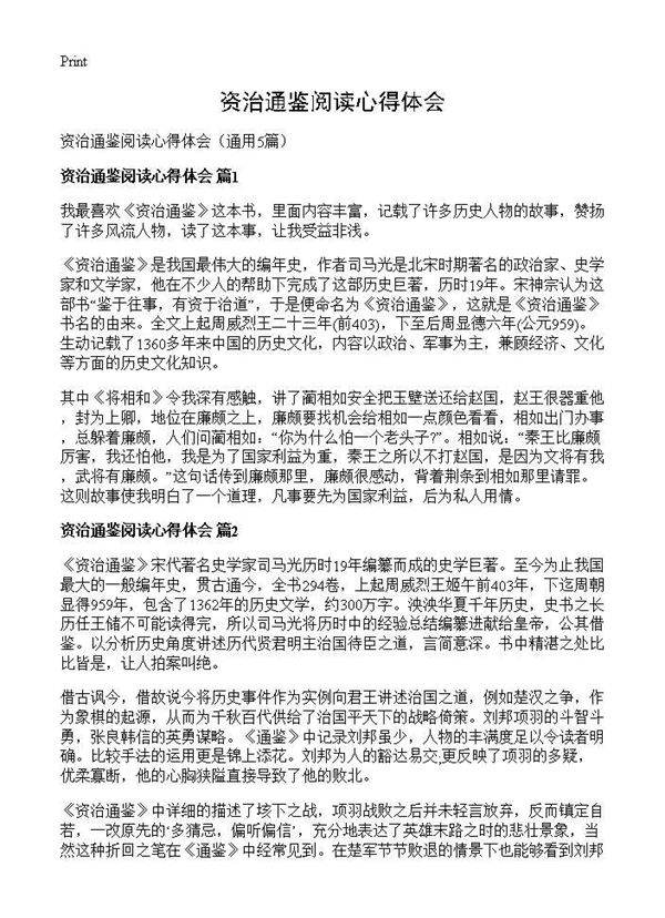 资治通鉴阅读心得体会5篇