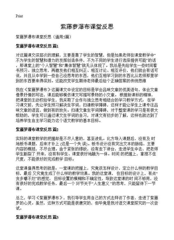 紫藤萝瀑布课堂反思5篇