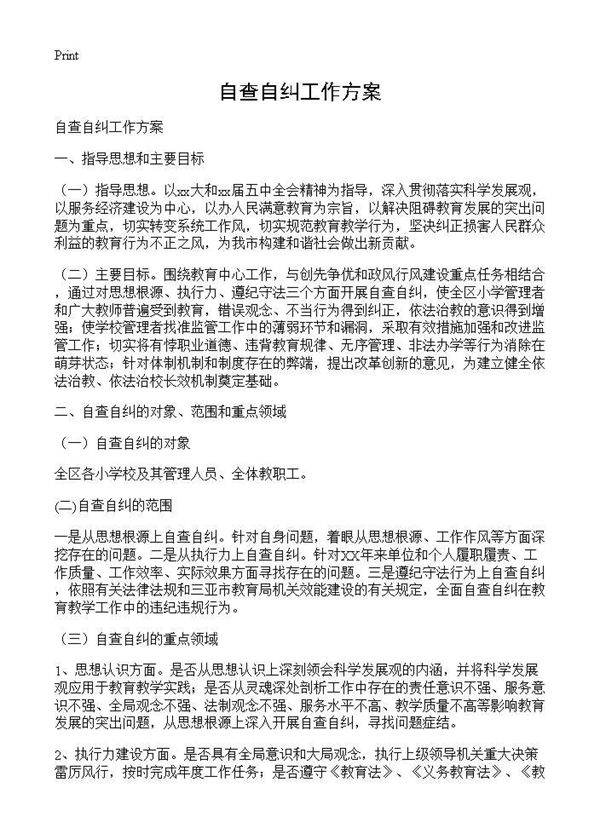 自查自纠工作方案