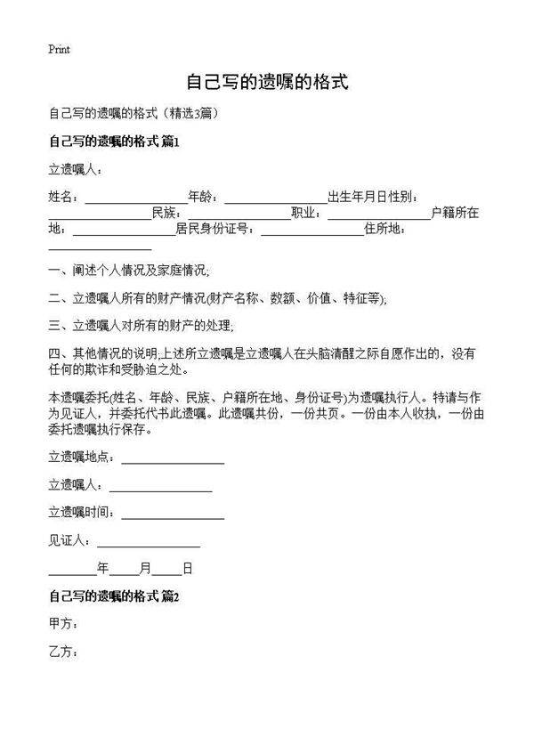 自己写的遗嘱的格式3篇