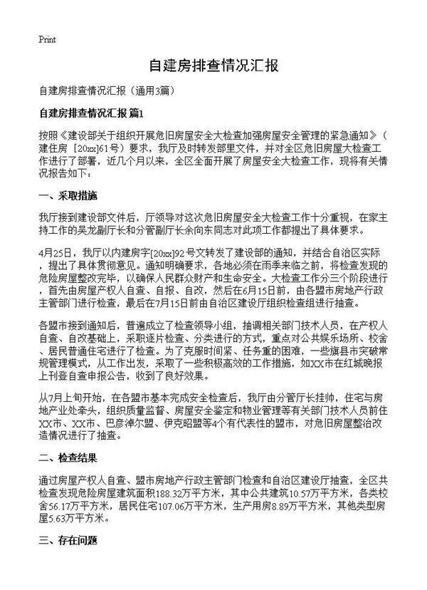 自建房排查情况汇报3篇