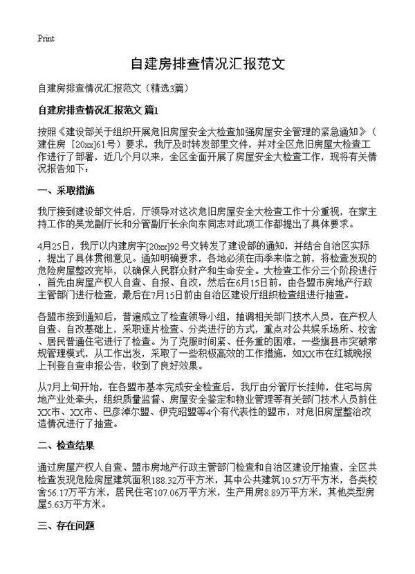 自建房排查情况汇报范文3篇