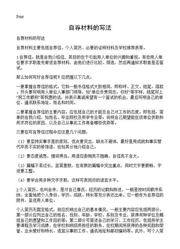 自荐材料的写法