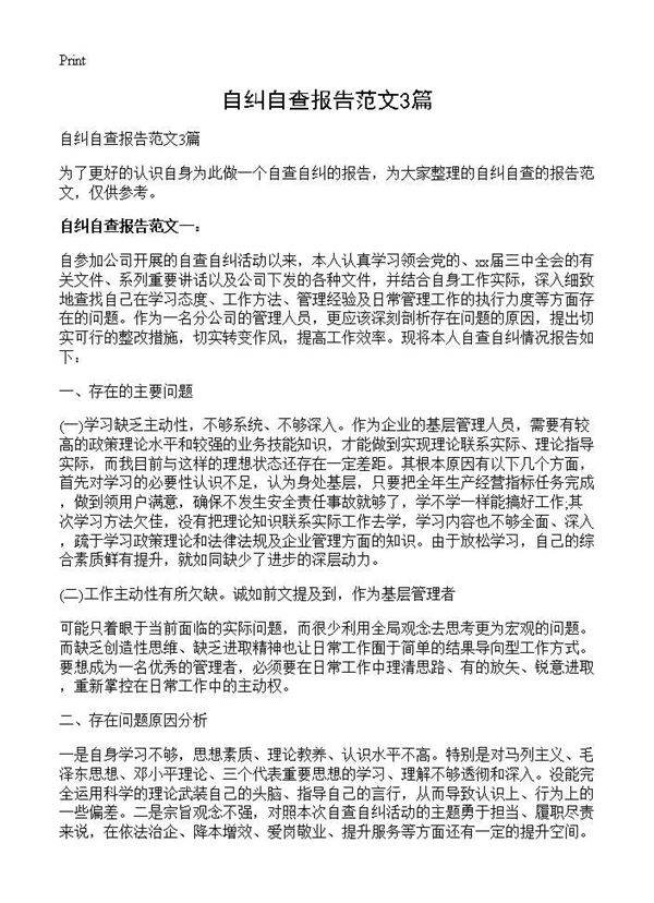 自纠自查报告范文3篇