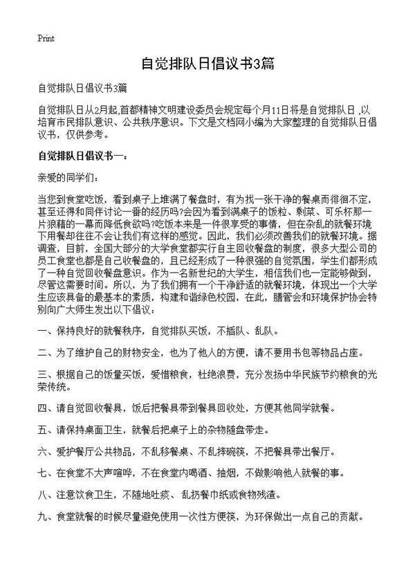 自觉排队日倡议书3篇