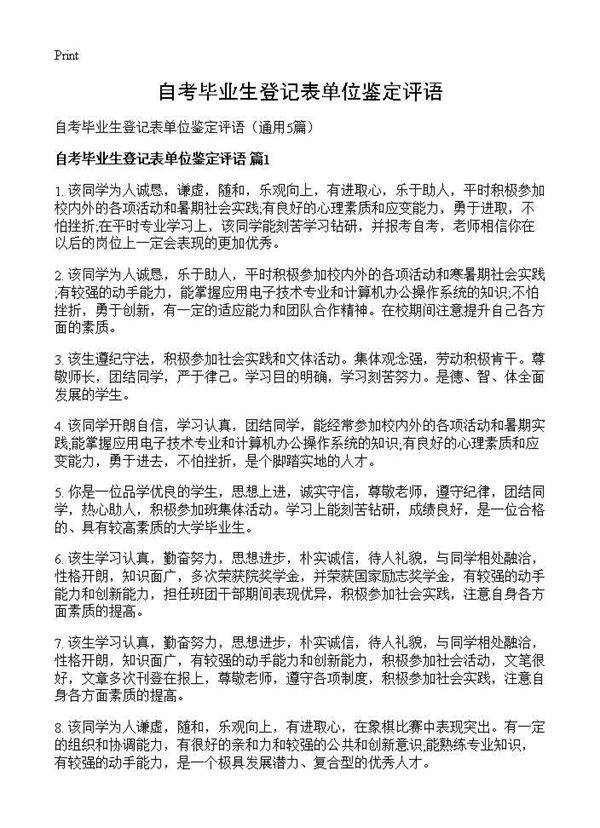 自考毕业生登记表单位鉴定评语5篇