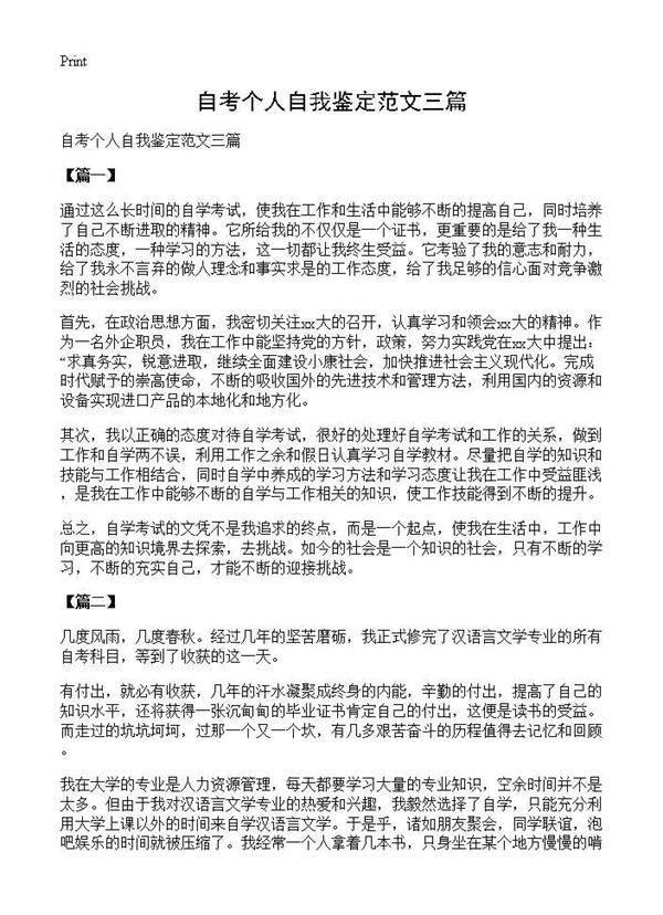 自考个人自我鉴定范文三篇