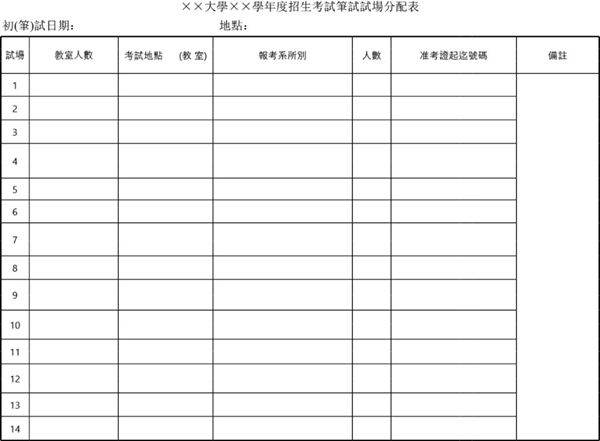 大學學度招生考試筆試試場分配表模板