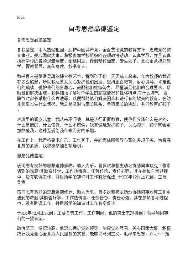 自考思想品德鉴定