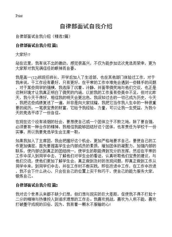 自律部面试自我介绍7篇