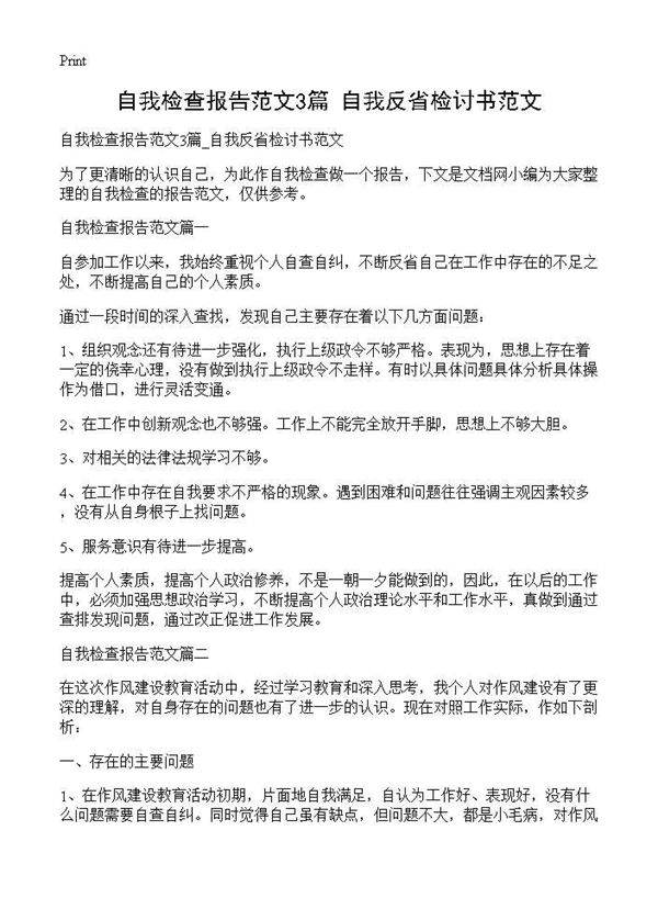 自我检查报告范文3篇 自我反省检讨书范文
