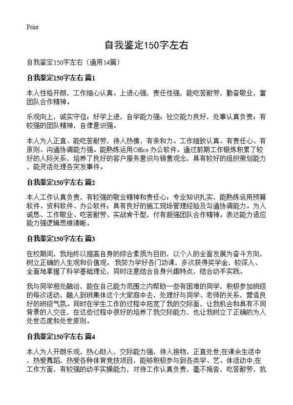自我鉴定150字左右14篇