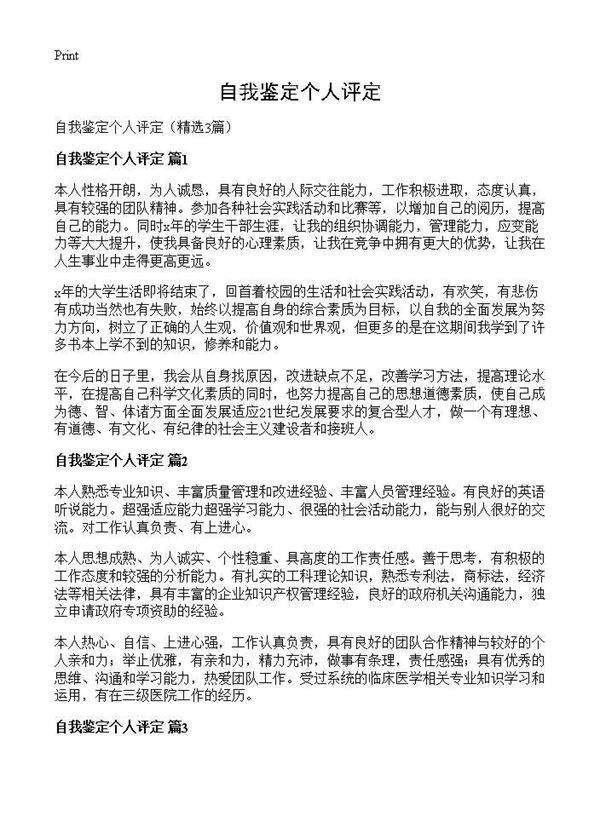 自我鉴定个人评定3篇
